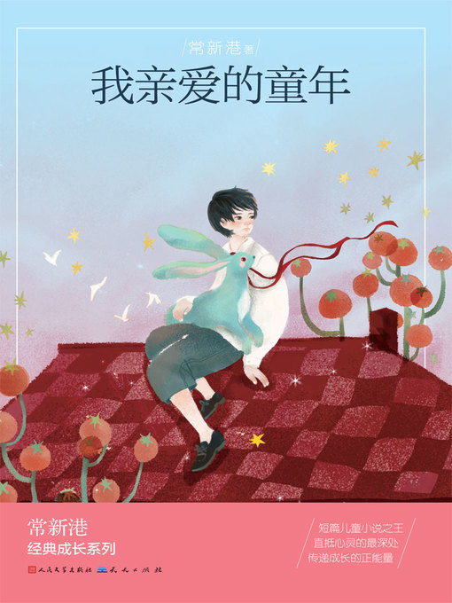 Title details for 我亲爱的童年 by 常新港 - Available
